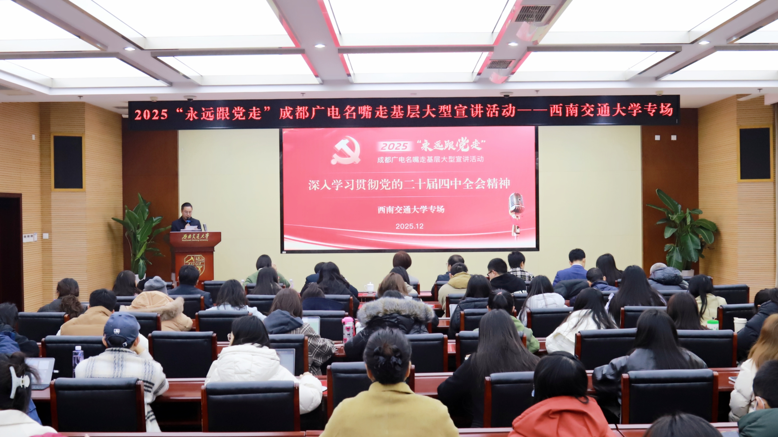 “广电名嘴”进高校 青春共鸣“理”响红途 学习贯彻党的二十届四中全会精神活动走进西南交通大学