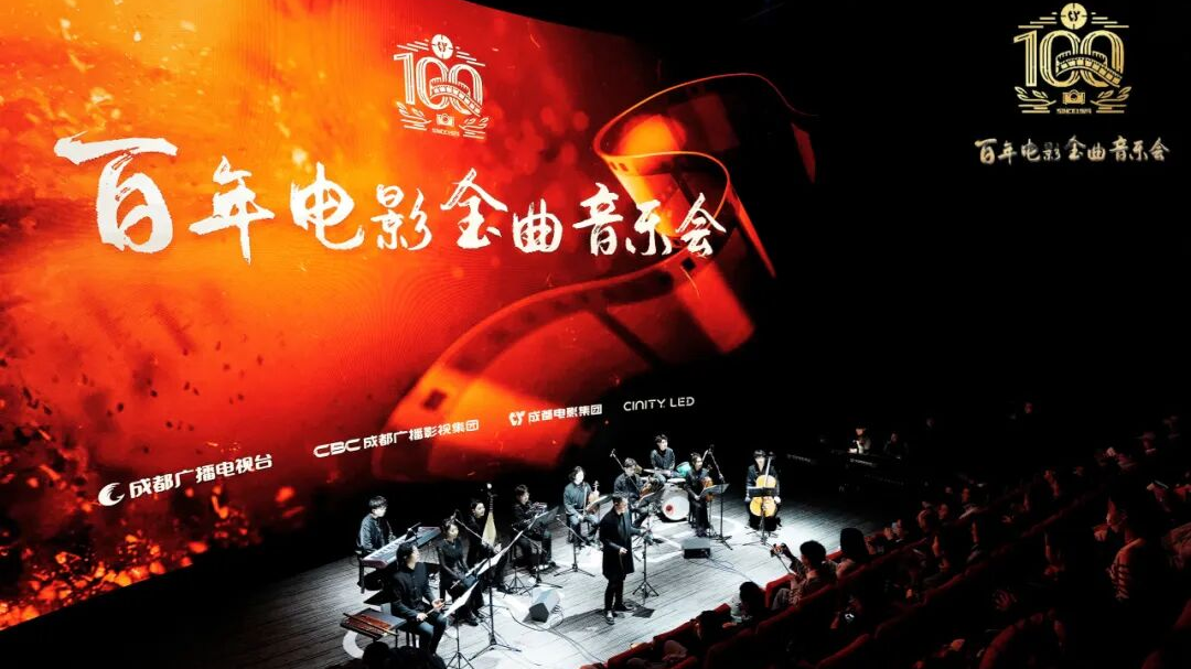 中国电影120周年·成都记忆丨听百年电影金曲 重温时代经典
