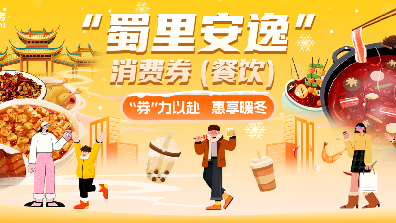 最高立减350元！蜀里安逸餐饮消费券来了！