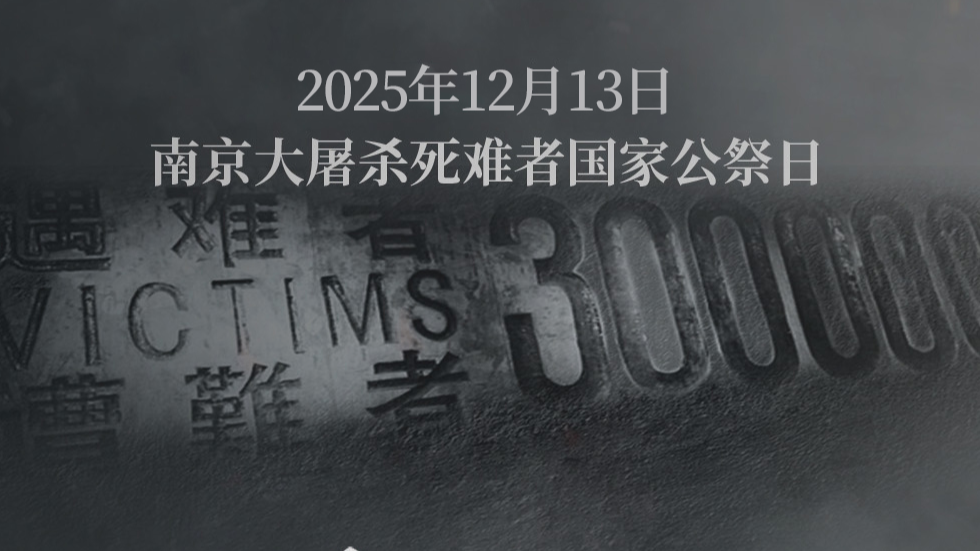 国家公祭日｜88年，不敢忘，不能忘！