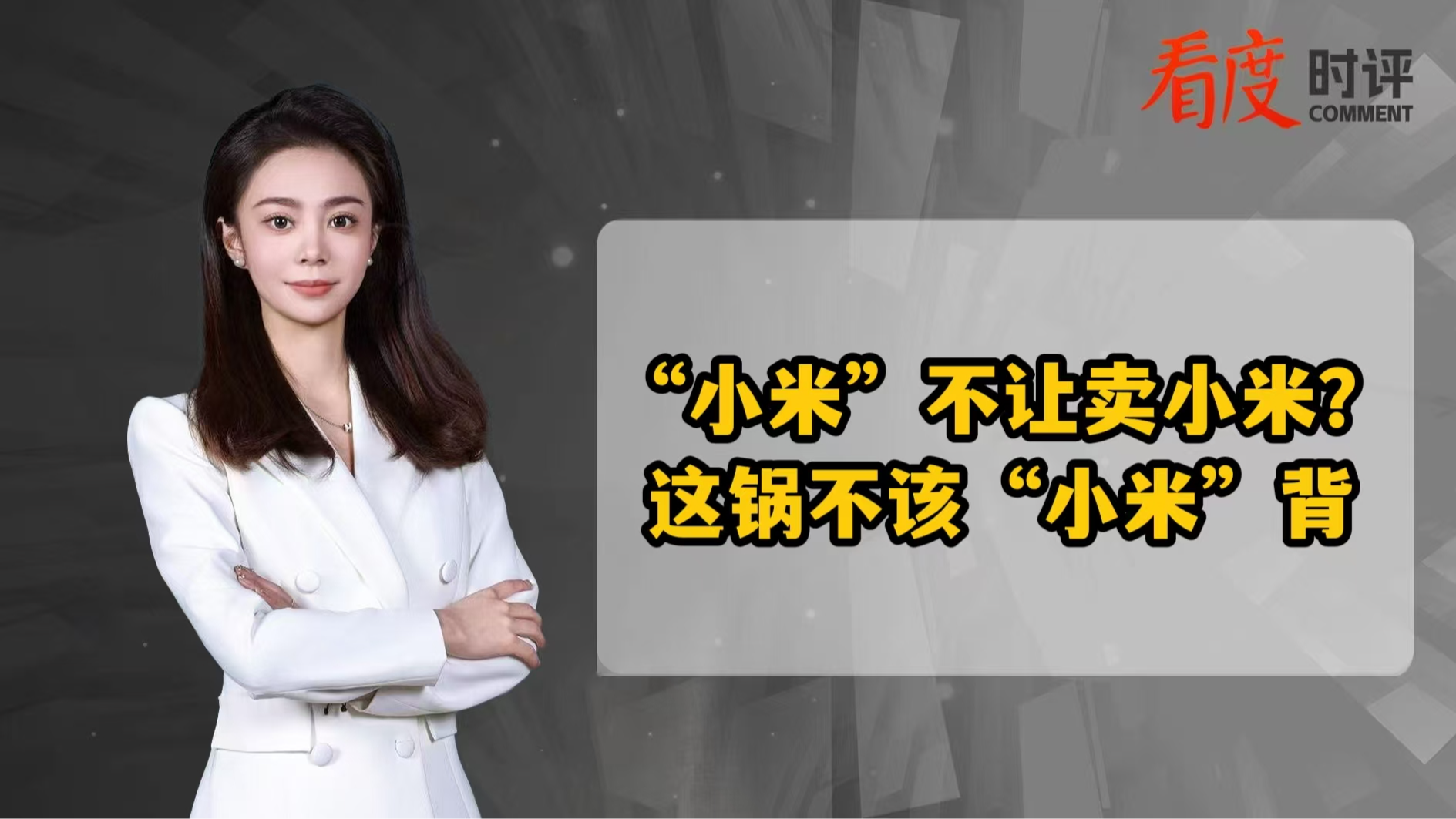 时评 | “小米”不让卖小米？ 这锅不该“小米”背