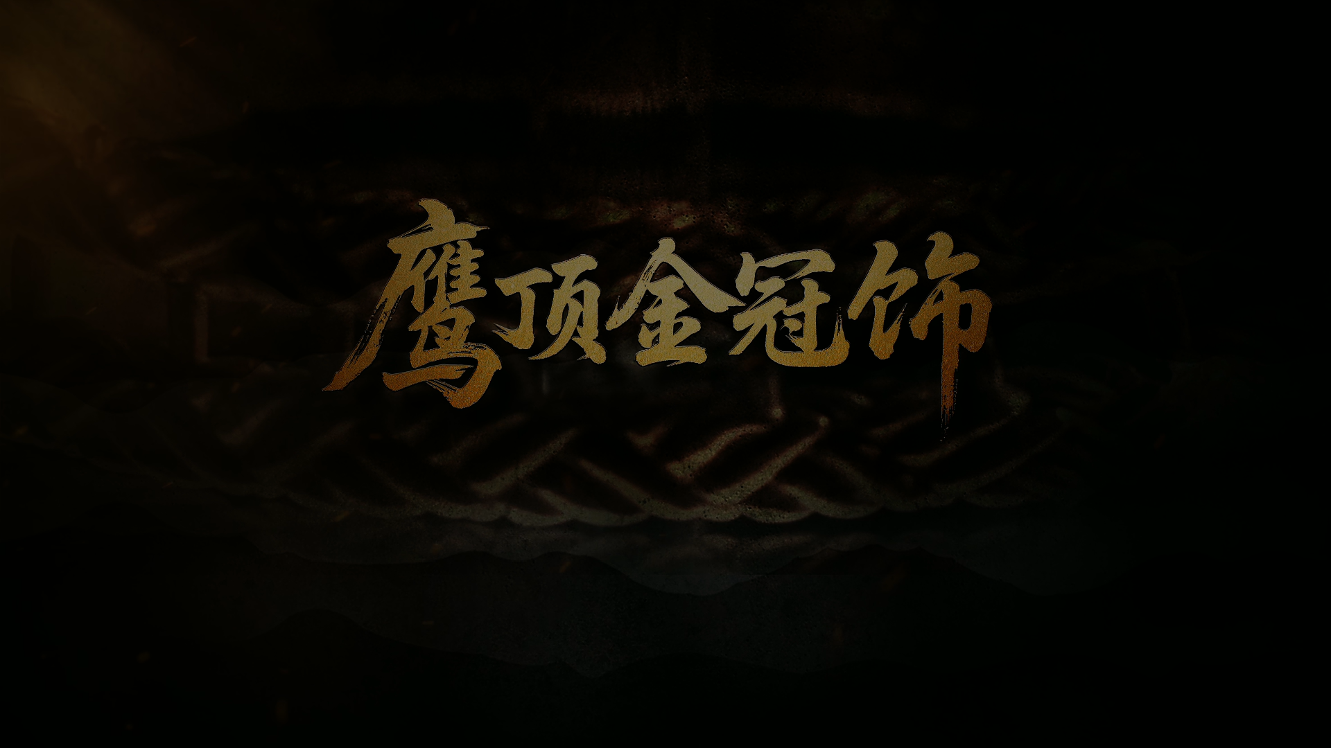 国宝时刻・鹰顶金冠饰 | 解密战国时期北方游牧部族的至宝