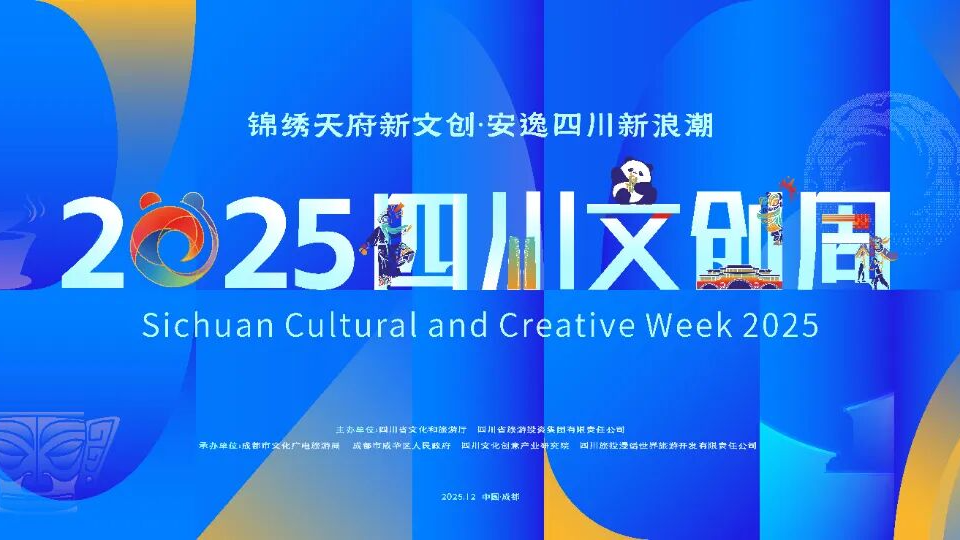 今日启幕！2025四川文创周来了