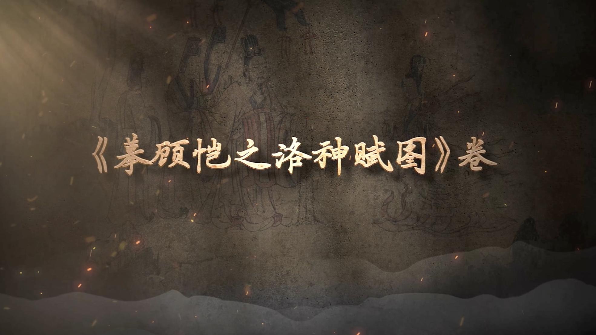 国宝时刻・《摹顾恺之洛神赋图》卷 | 溯源魏晋丹青的 “以形写神” 之道