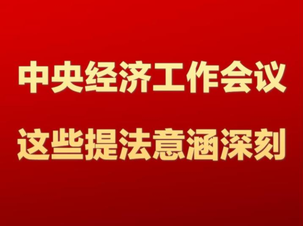 中央经济工作会议，这些提法意涵深刻