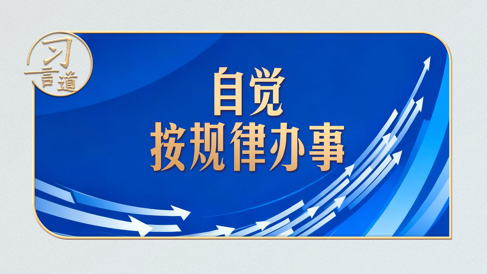 习言道丨中央这个提法，大有深意