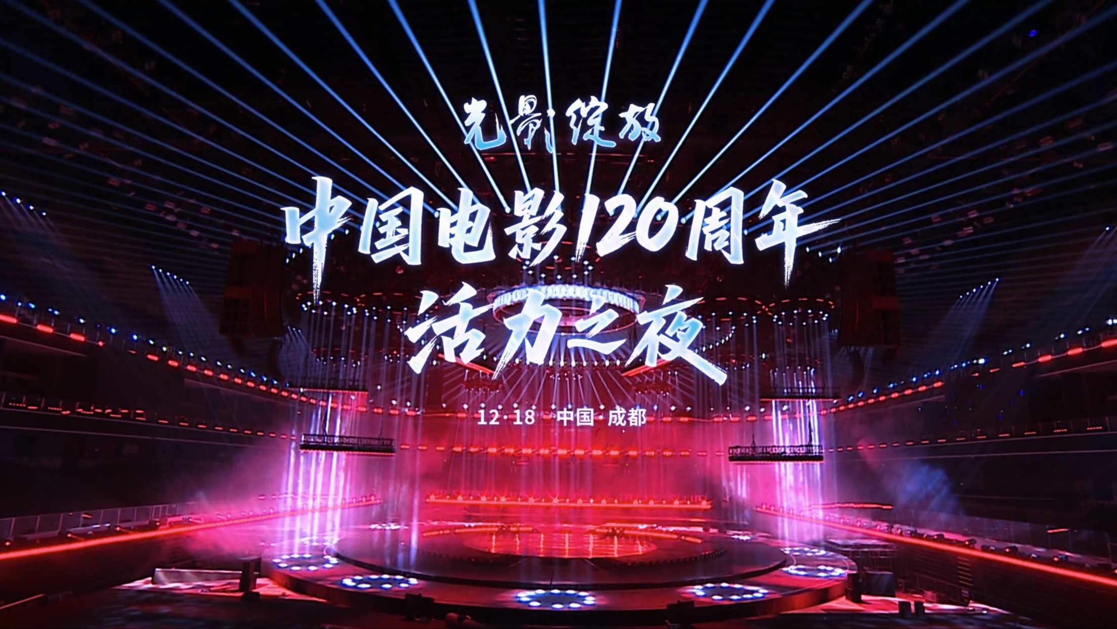 视频｜​倒计时4天！中国电影120周年活力之夜舞美首曝光