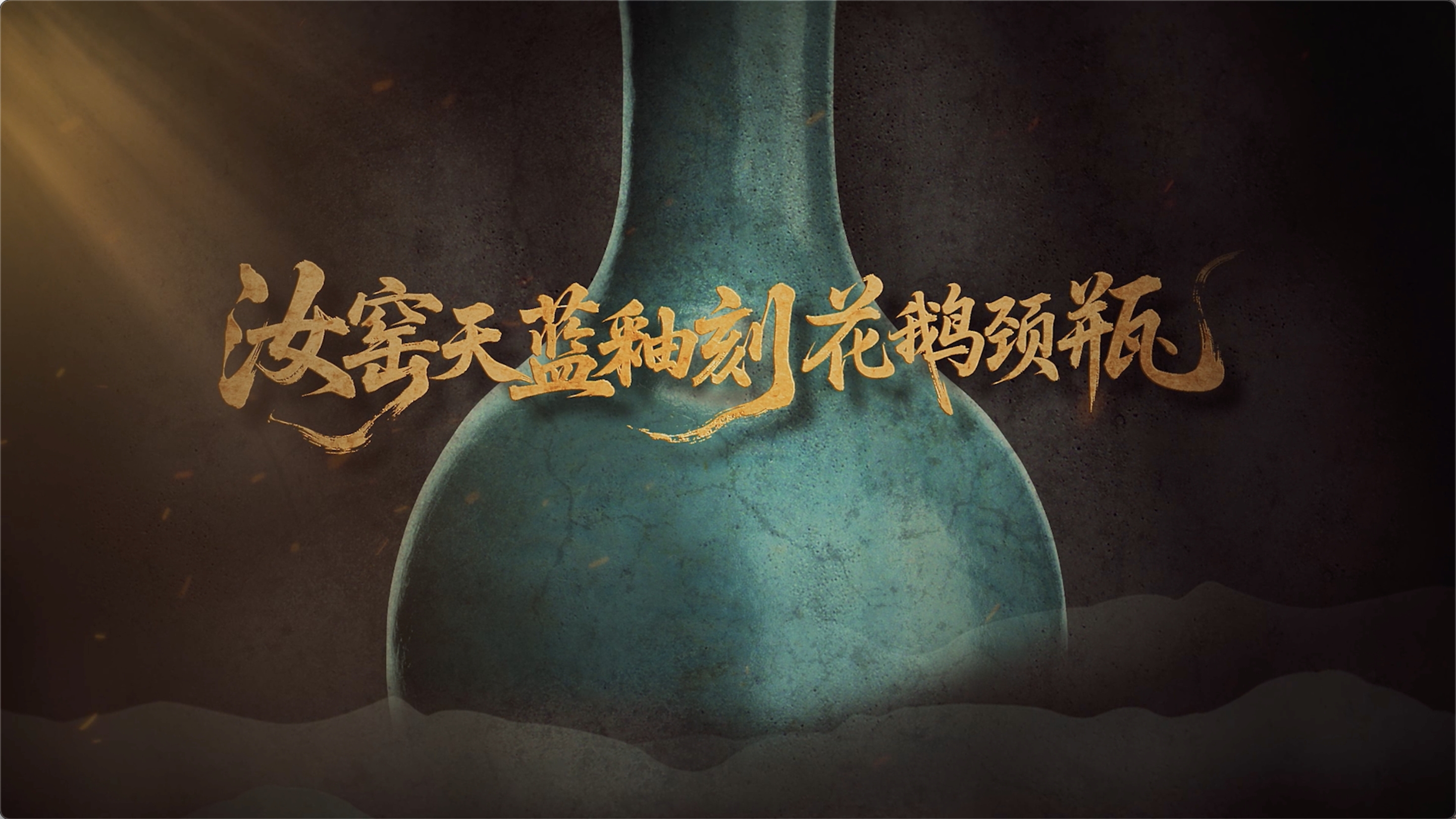 国宝时刻·汝窑天蓝釉刻花鹅颈瓶｜邂逅北宋窑火里的天青绝色