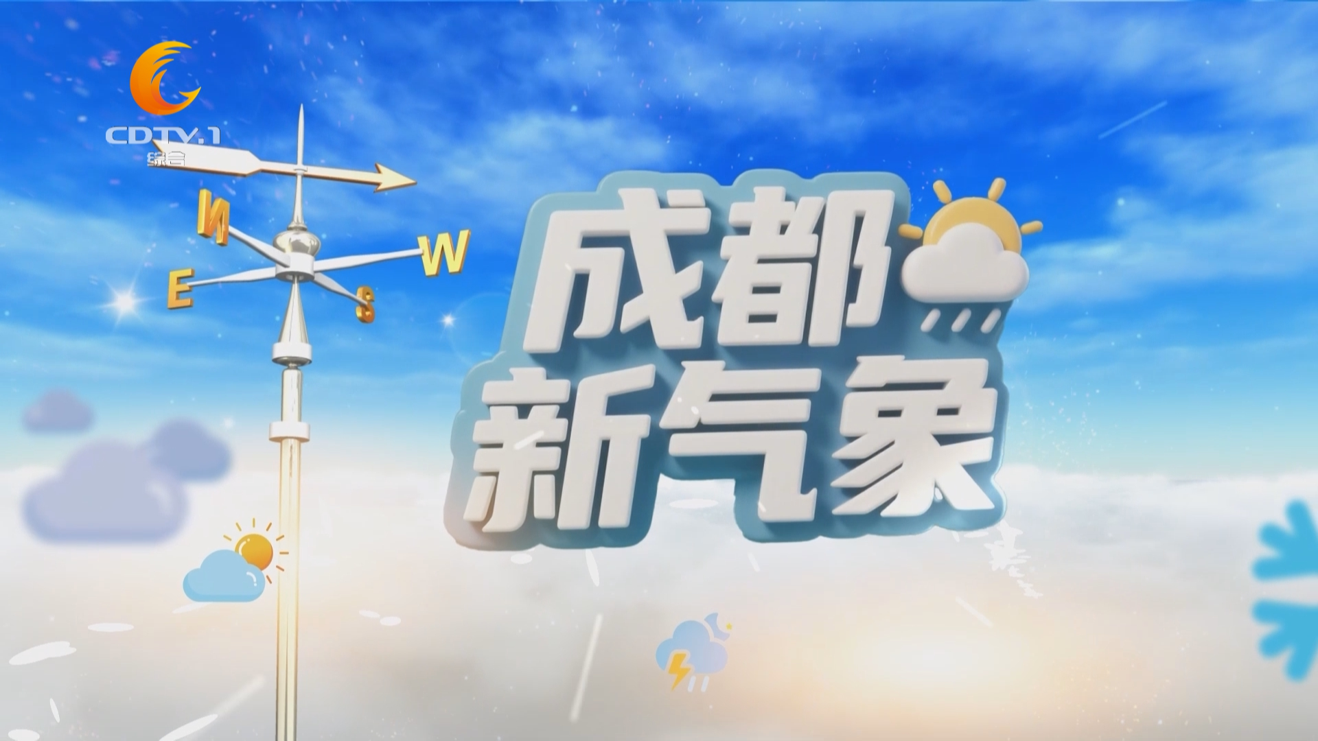 成都新气象（12月14日）