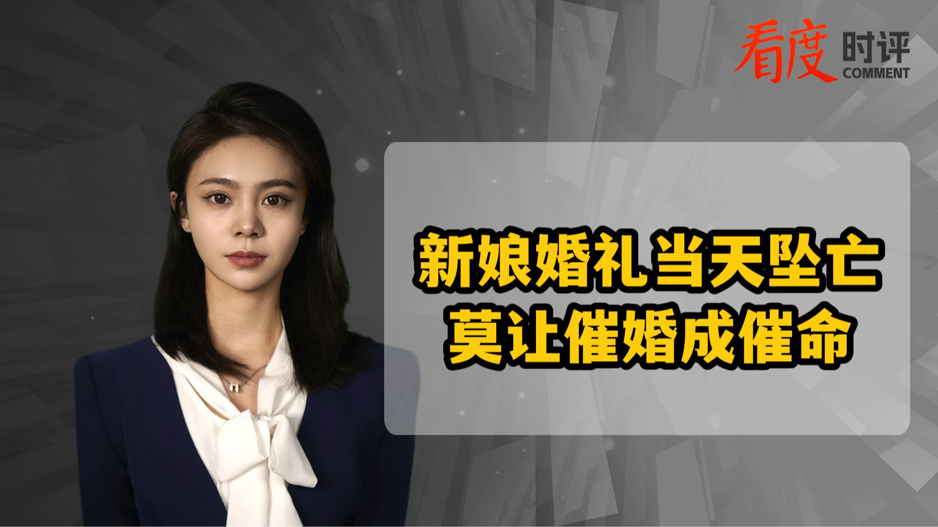 时评｜新娘婚礼当天坠亡   莫让催婚变成催命