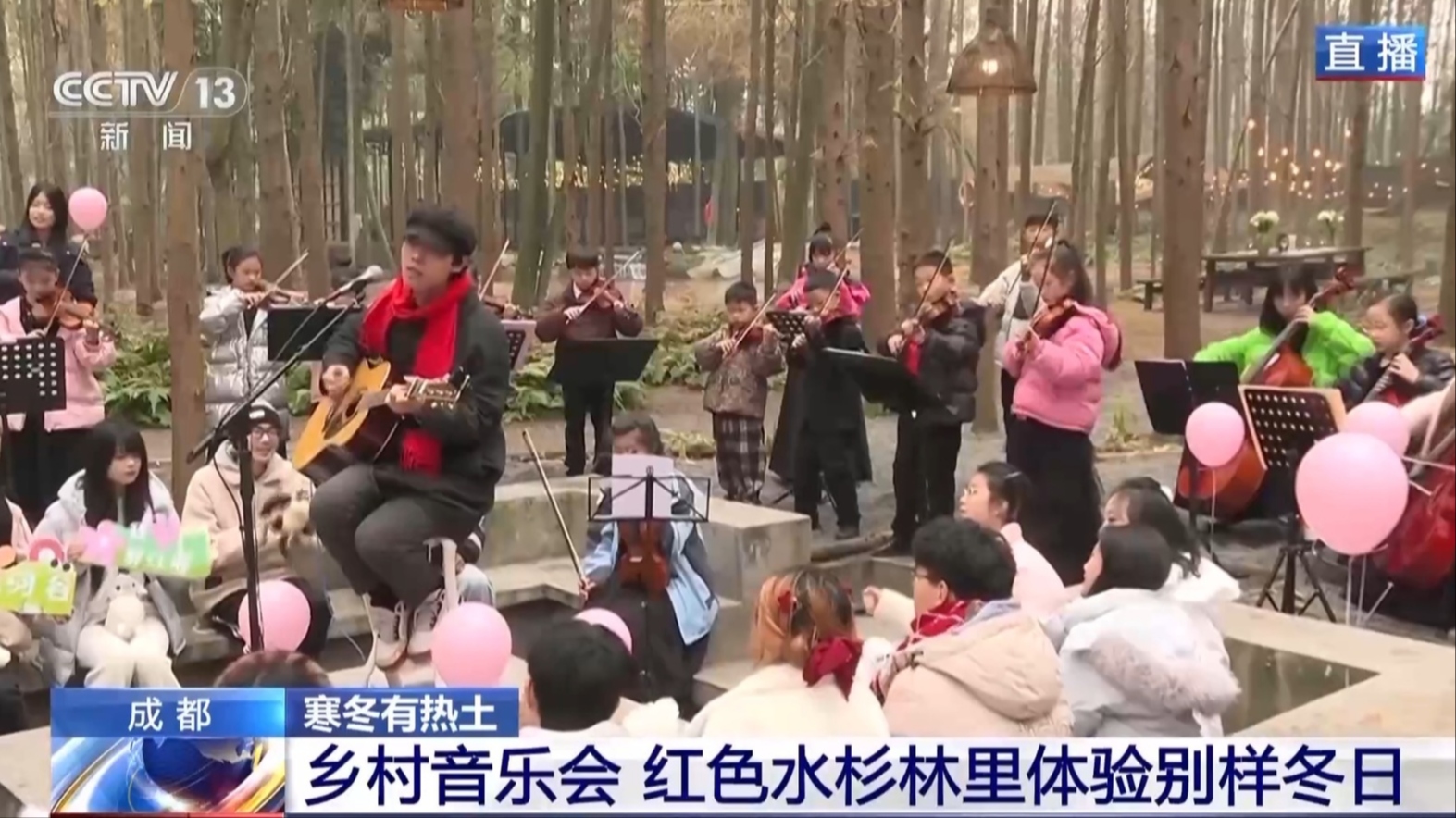 央视新闻：围炉煮茶遇上乡村音乐会 成都冬日氛围感拉满