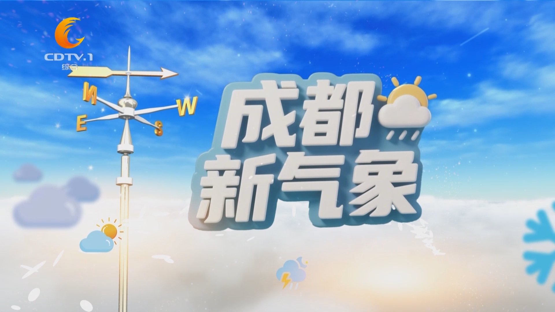成都新气象（12月15日）