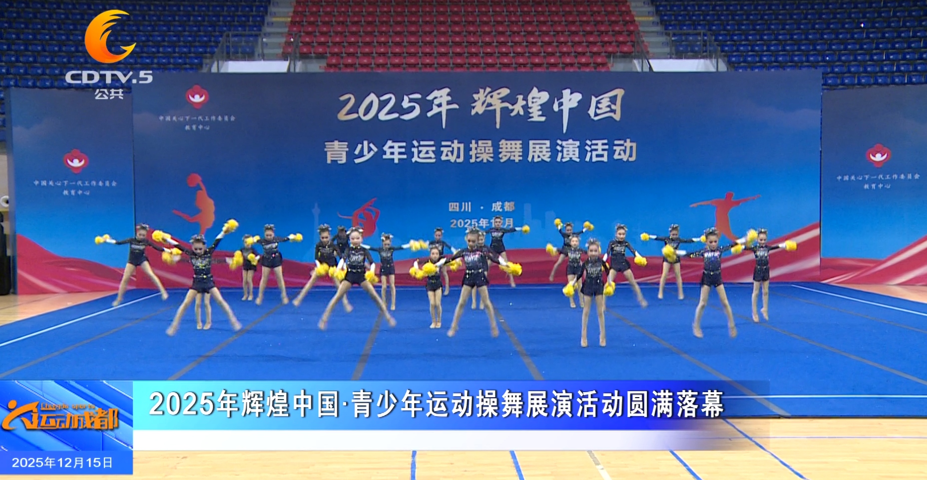 2025年辉煌中国·青少年运动操舞展演活动圆满落幕