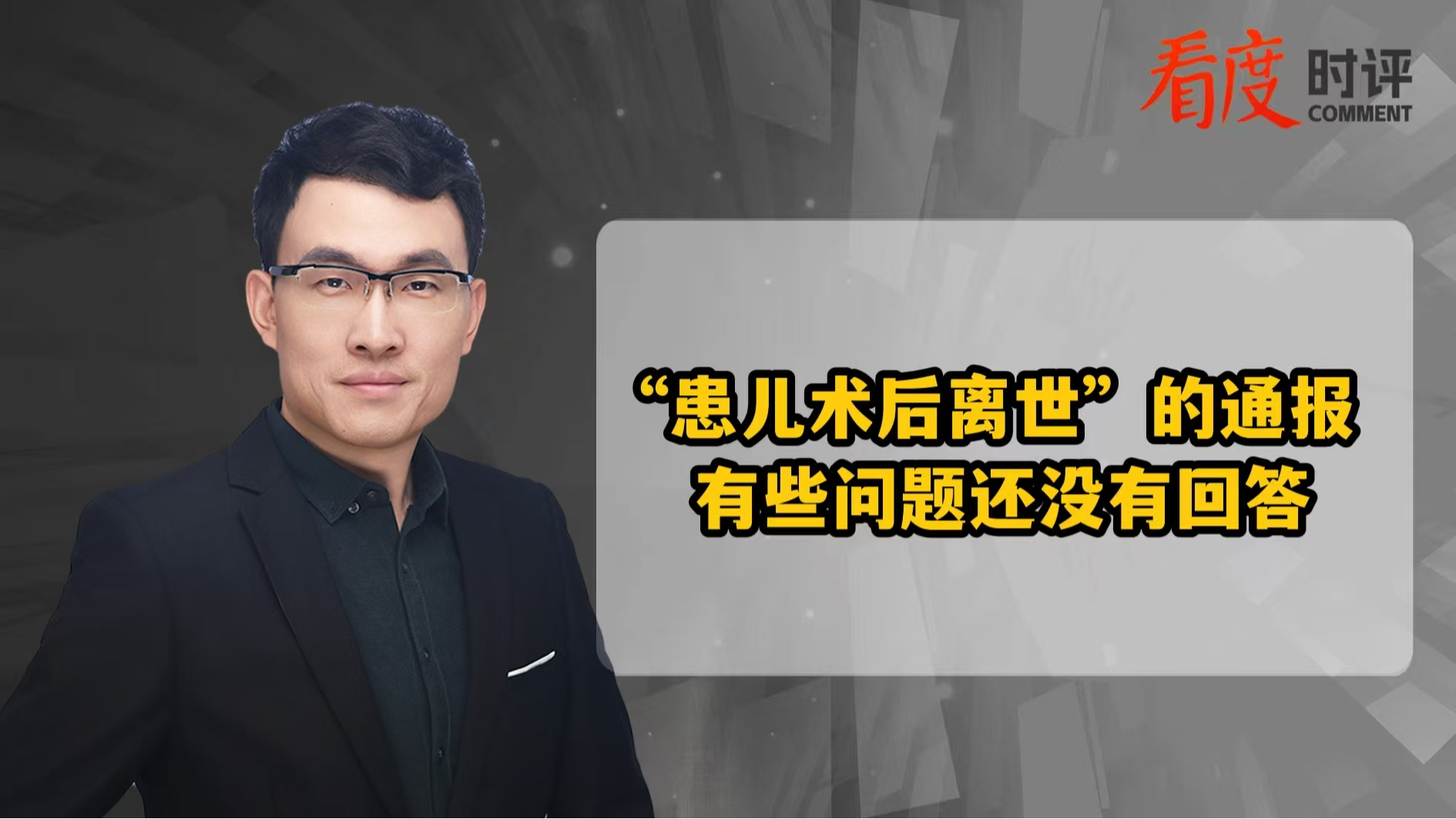 时评｜“患儿术后离世”的通报 有些问题还没有回答