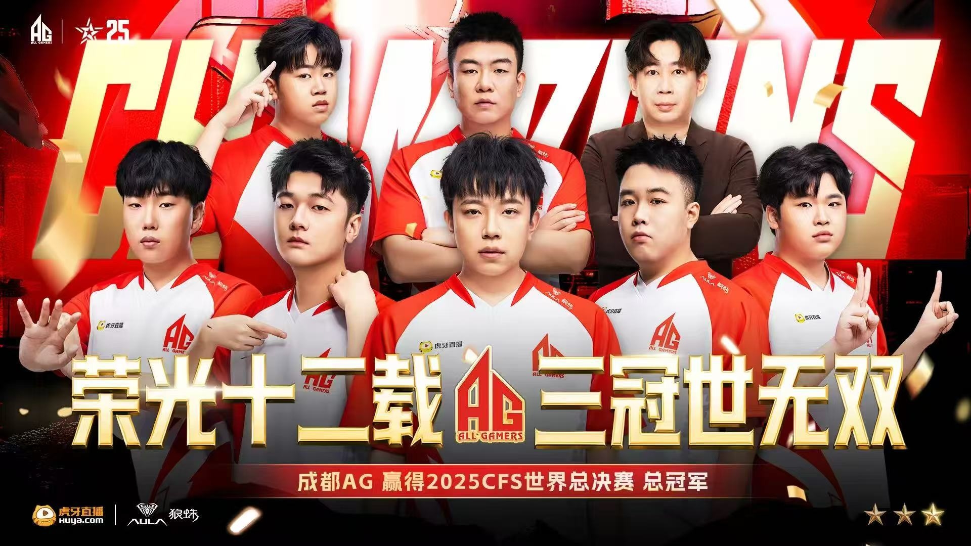 视频 | 蓉城电竞再迎高光时刻！成都AG勇夺2025CFS世界总决赛冠军