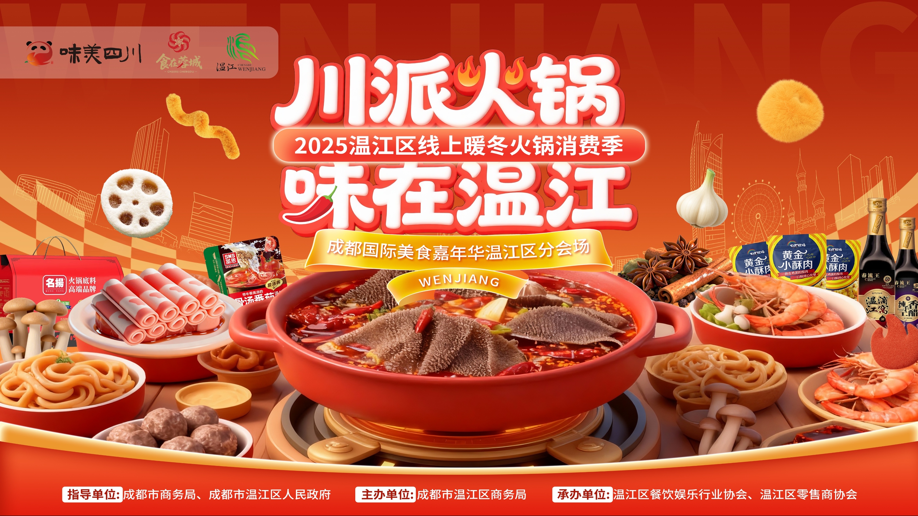 “川派火锅·味在温江”火热进行 温江暖冬消费季激活城市味蕾经济