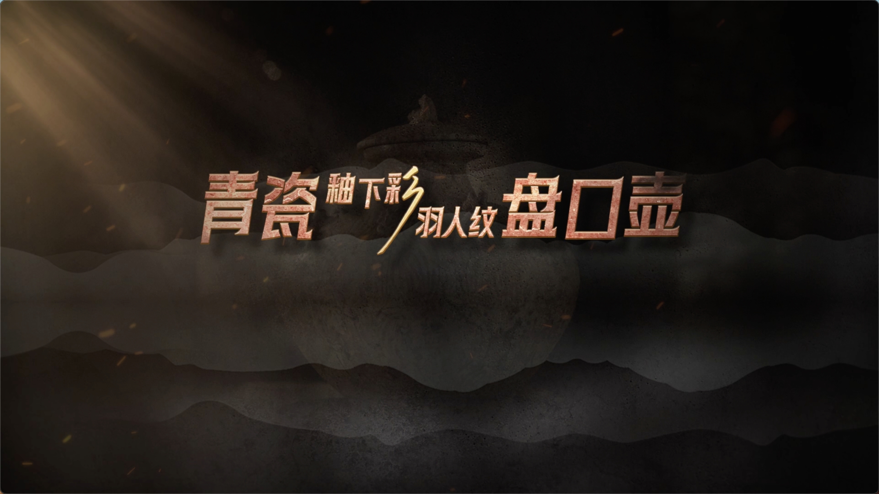 国宝时刻・青瓷釉下彩羽人纹盘口壶｜解密千年前先民勾勒的飞天图景