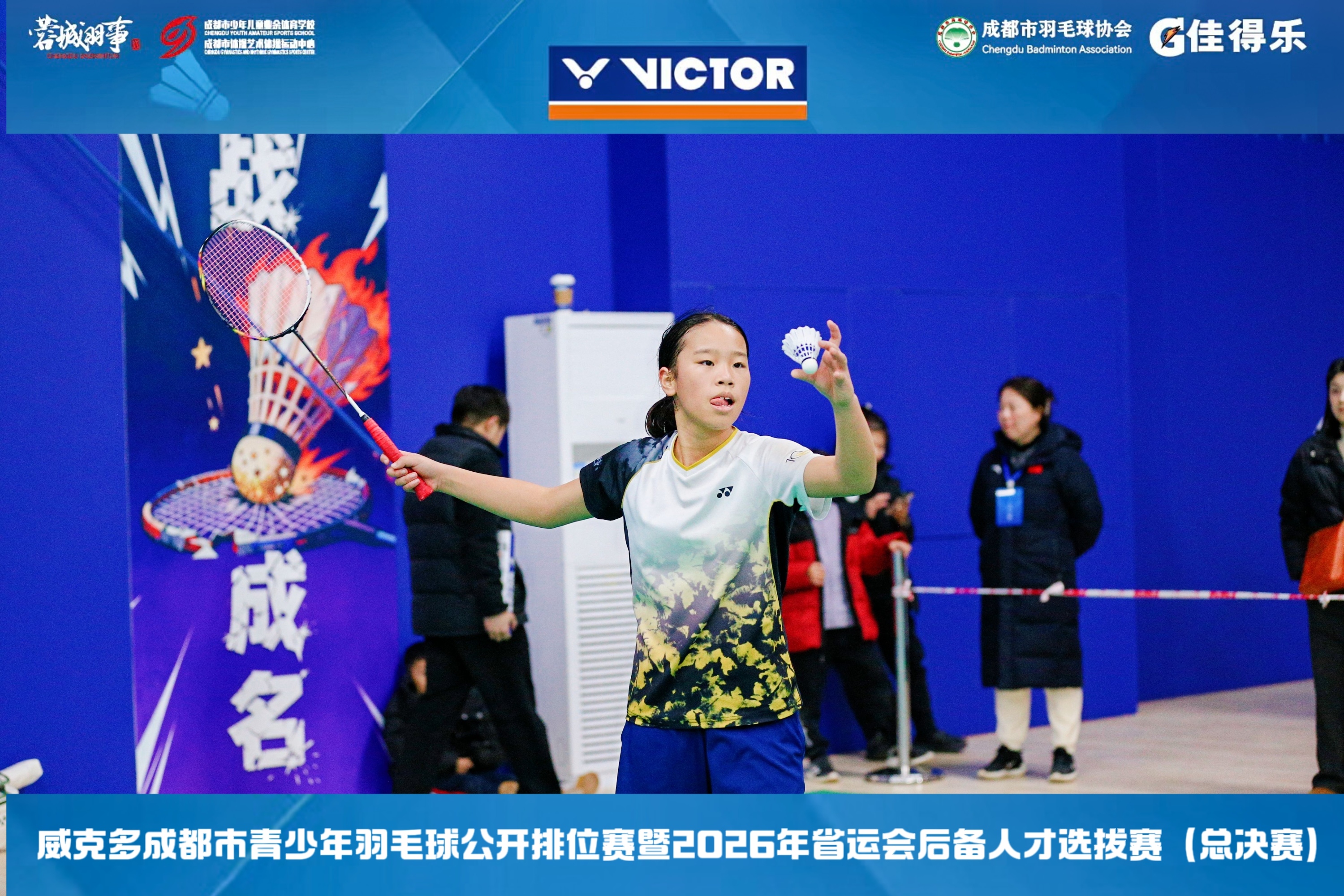 成都青少年羽毛球总决赛举行 助力省运会人才选拔