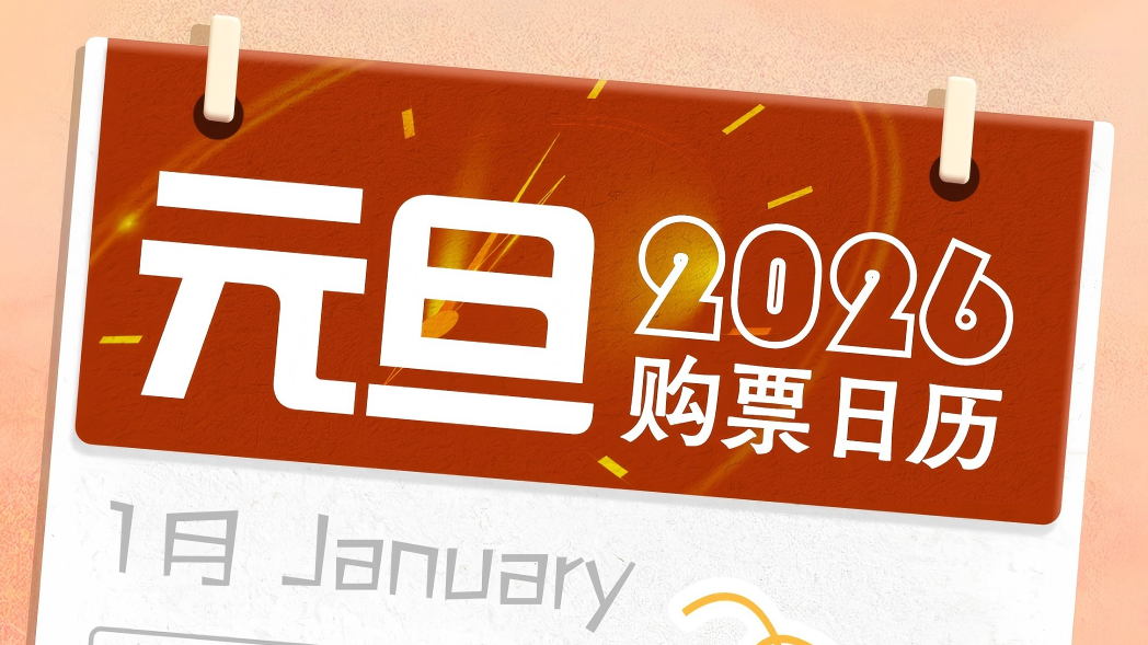 元旦3天假，火车票即将开售！购票日历请查收