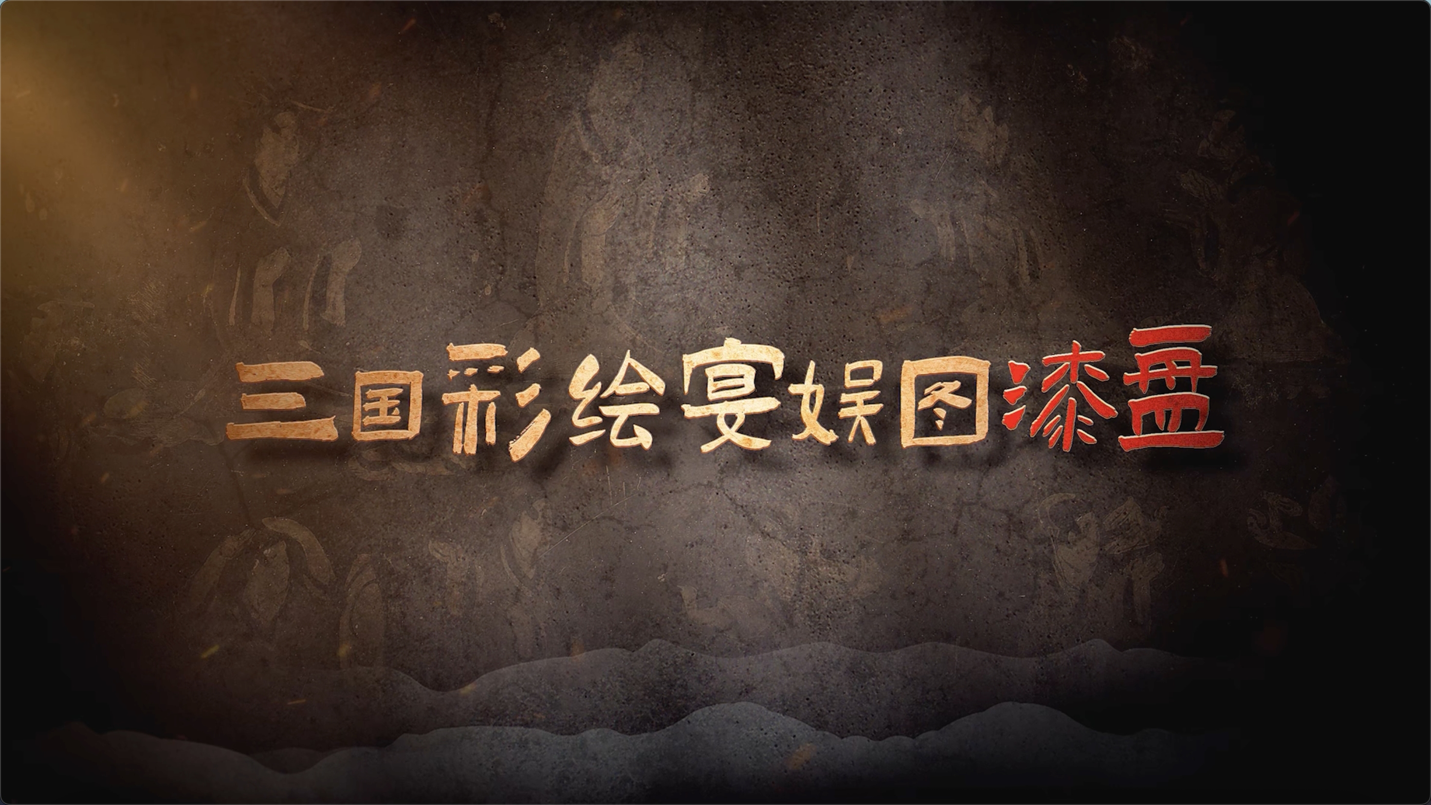 国宝时刻・三国彩绘宴娱图漆盘｜走近三国士族宴乐的风雅长卷