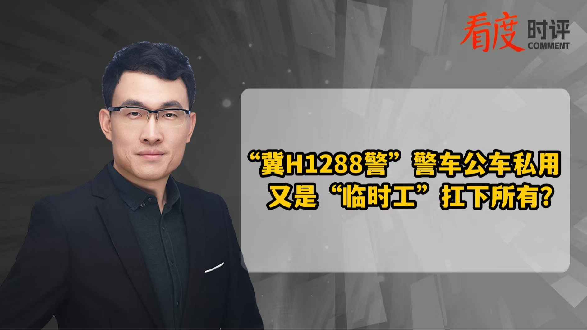 时评｜“冀H1288警”警车公车私用 又是“临时工”扛下所有？