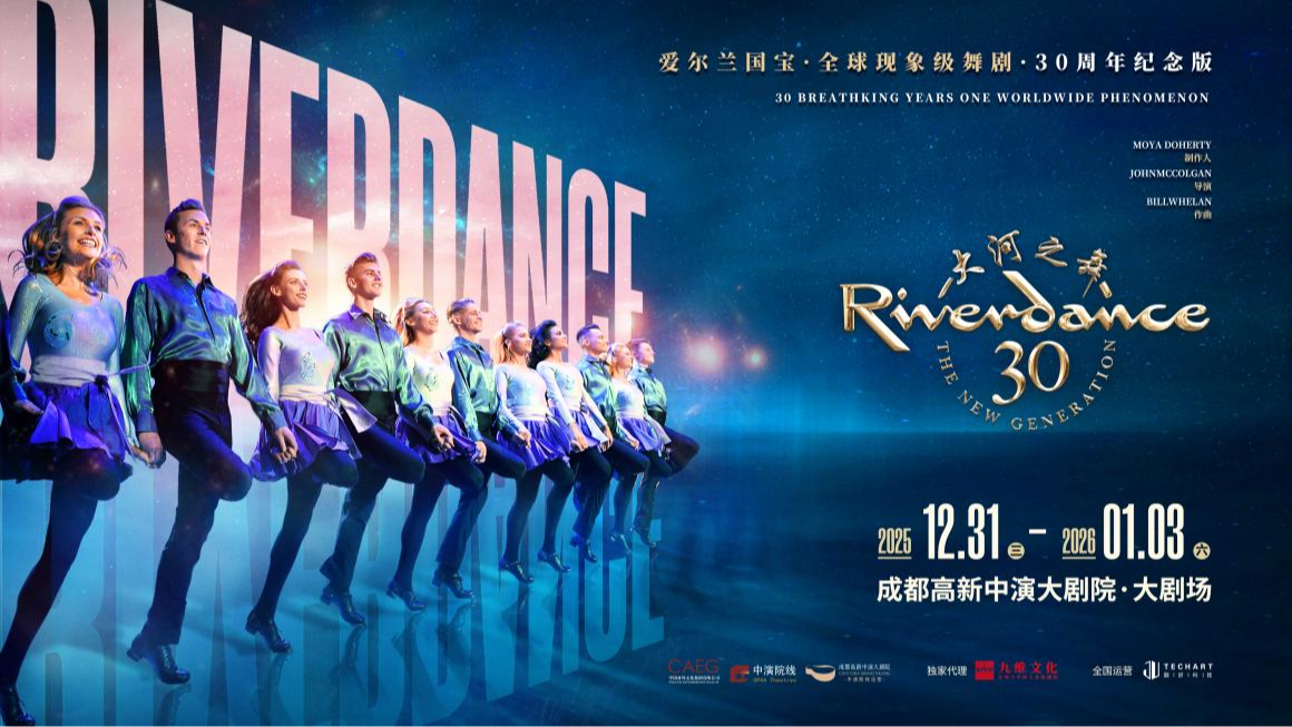 3周年庆好戏驾到！《大河之舞》《莫里哀》齐聚，成都高新中演大剧院三周年燃爆蓉城