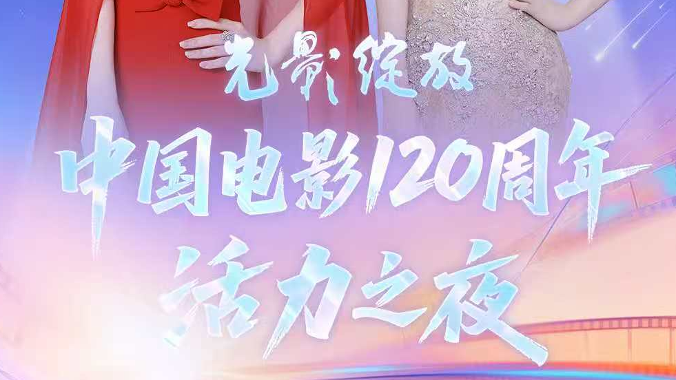 活力之夜在成都！中国电影120周年活力之夜主持阵容官宣