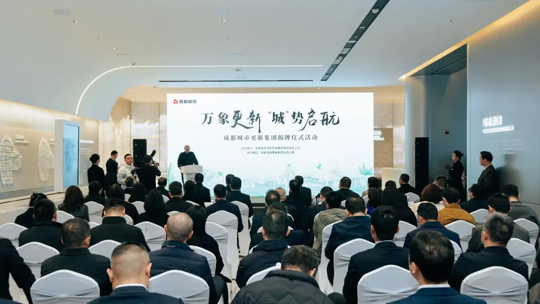 今日，成都城市更新集团揭牌成立！