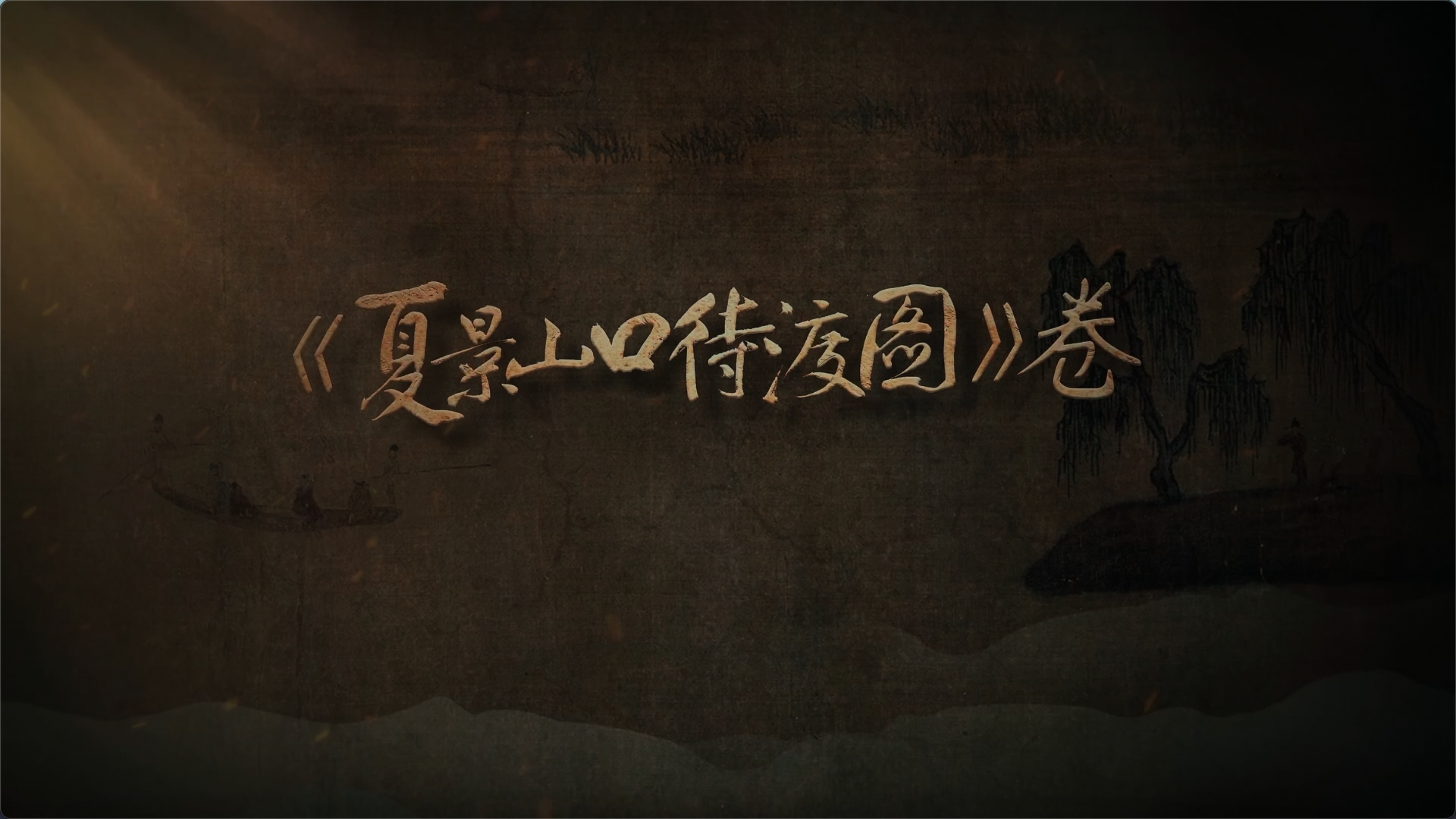 国宝时刻・《夏景山口待渡图》卷｜走进图卷中那片余热未消的江南