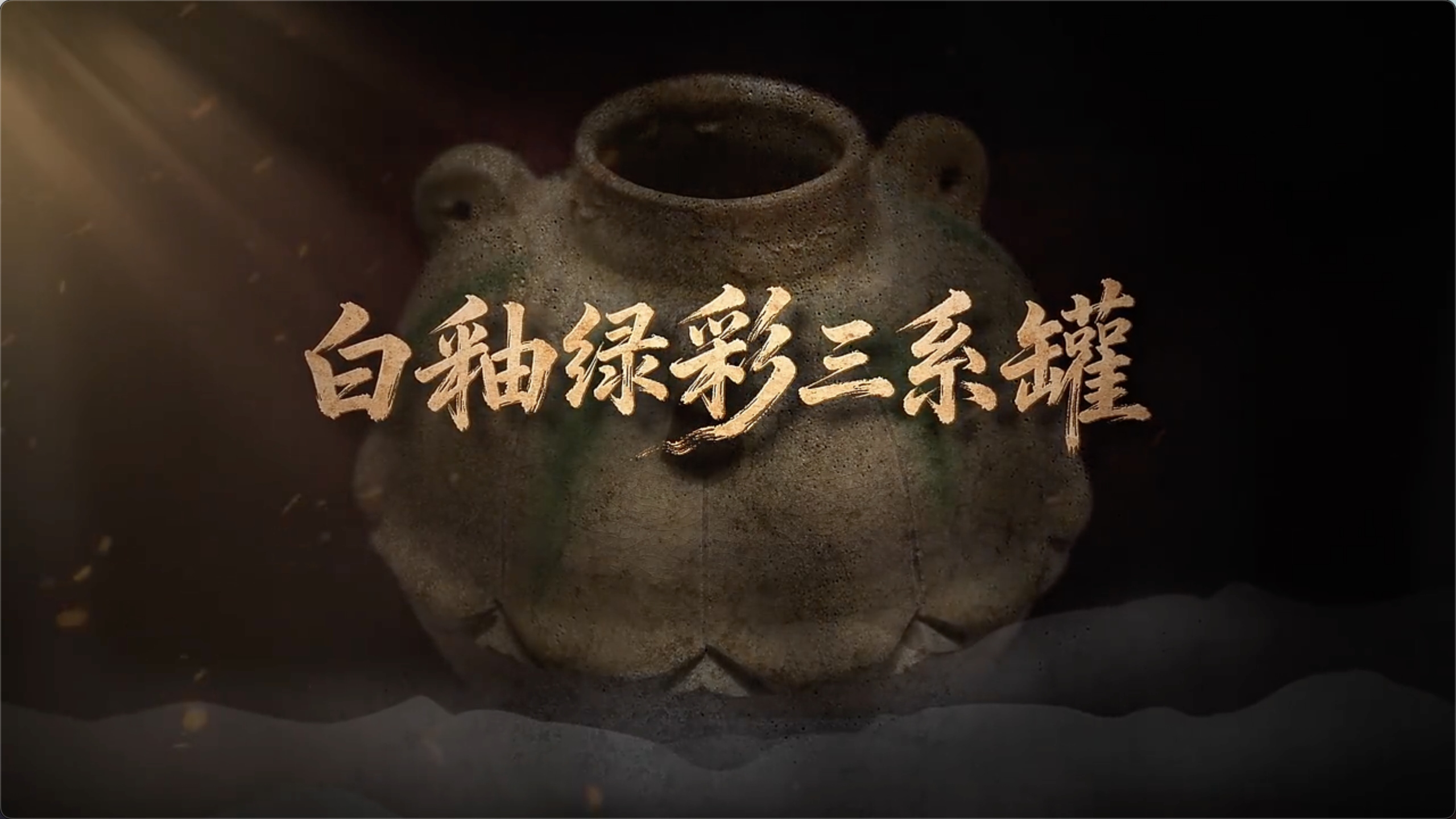 国宝时刻・白釉绿彩三系罐｜揭秘改写陶瓷史的那一抹翠绿