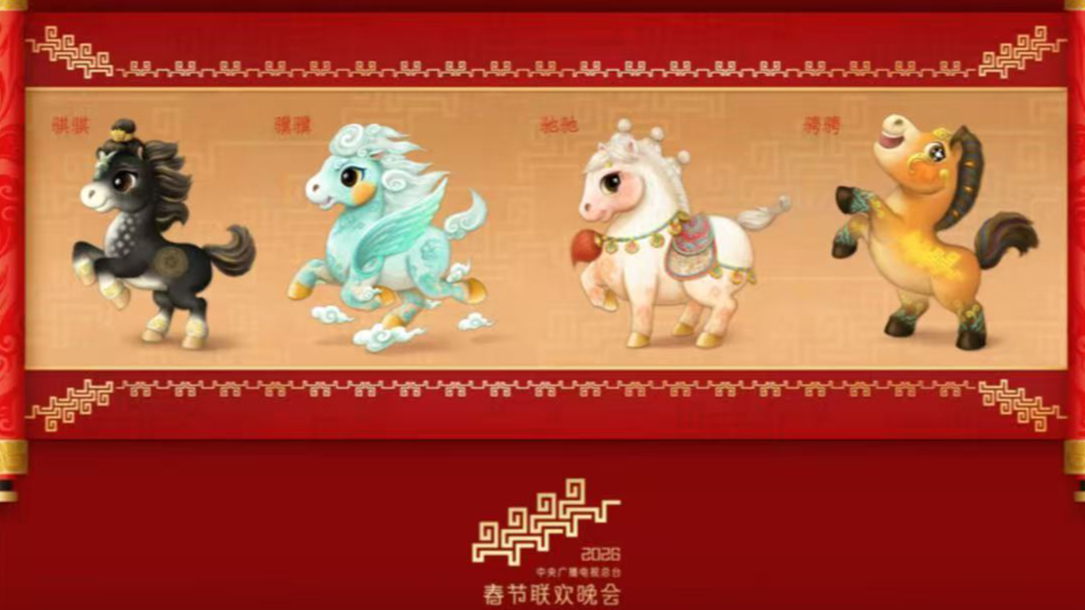 骐骥驰骋！2026年总台马年春晚吉祥物发布