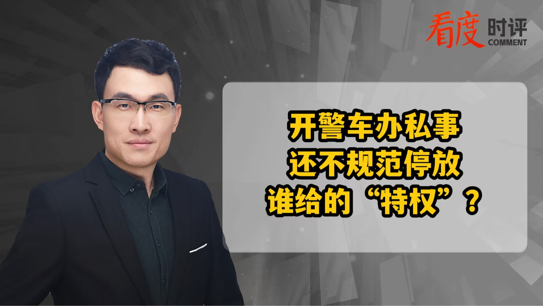 时评｜开警车办私事还不规范停放 谁给的“特权”？