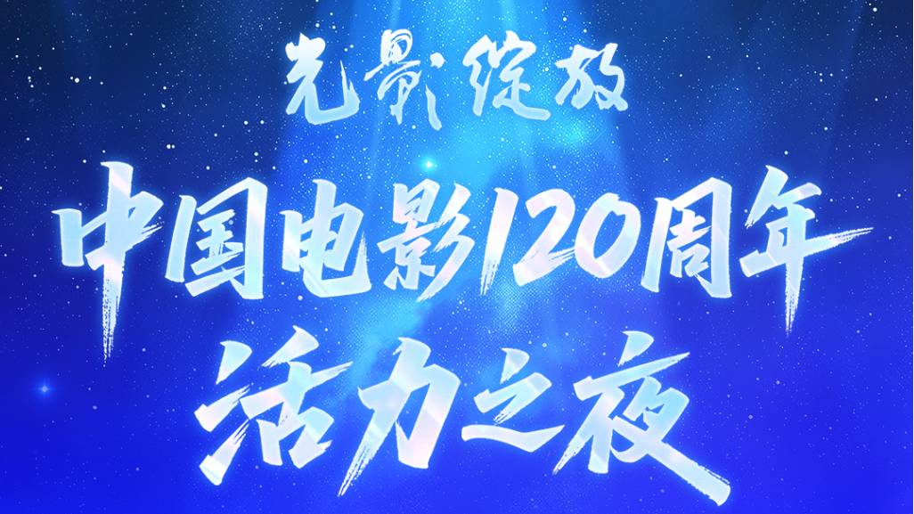 在家看直播！“中国电影120周年活力之夜”沉浸式收看指南来了