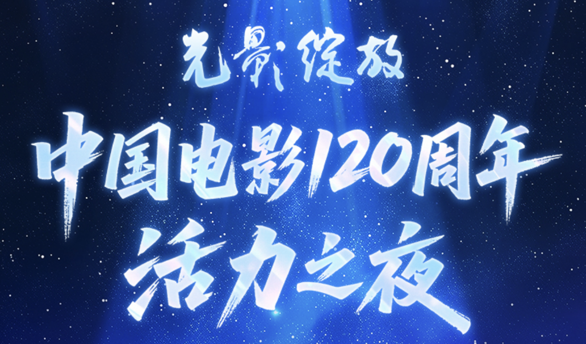 ​中国电影120周年活力之夜节目单出炉！今晚19:45，不见不散！