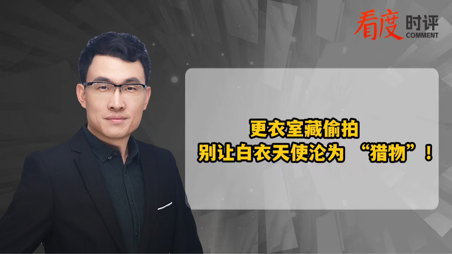 时评｜更衣室藏偷拍 别让白衣天使沦为“猎物”！