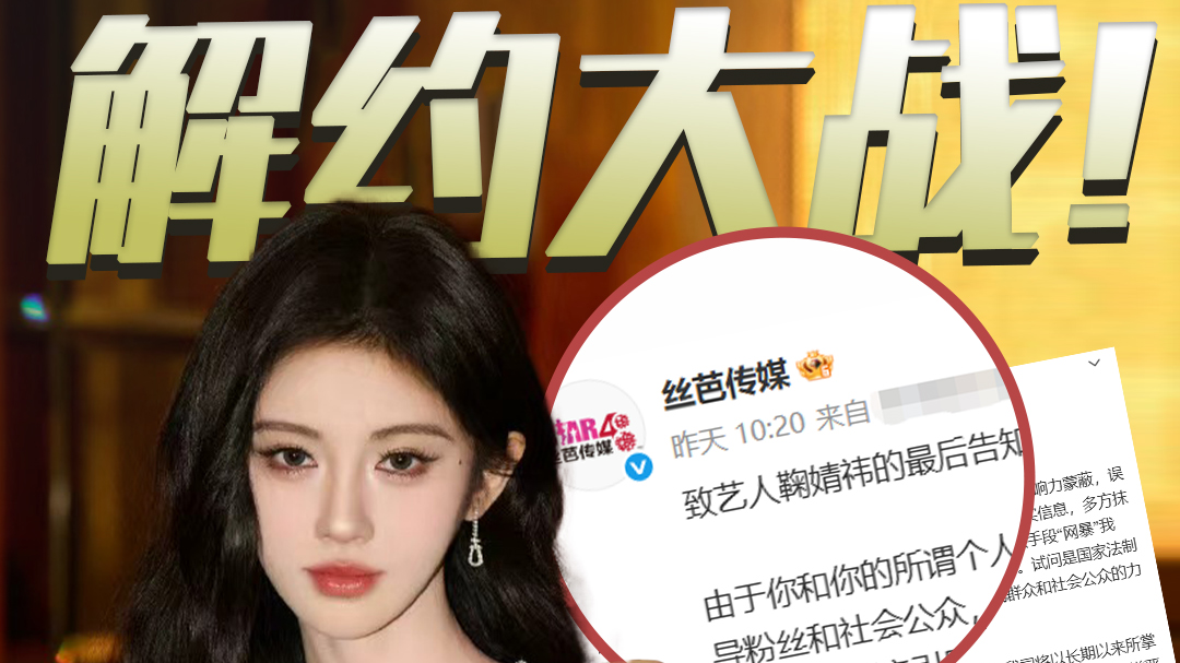 评说丨解约大战！丝芭披露艺人收入或涉侵权