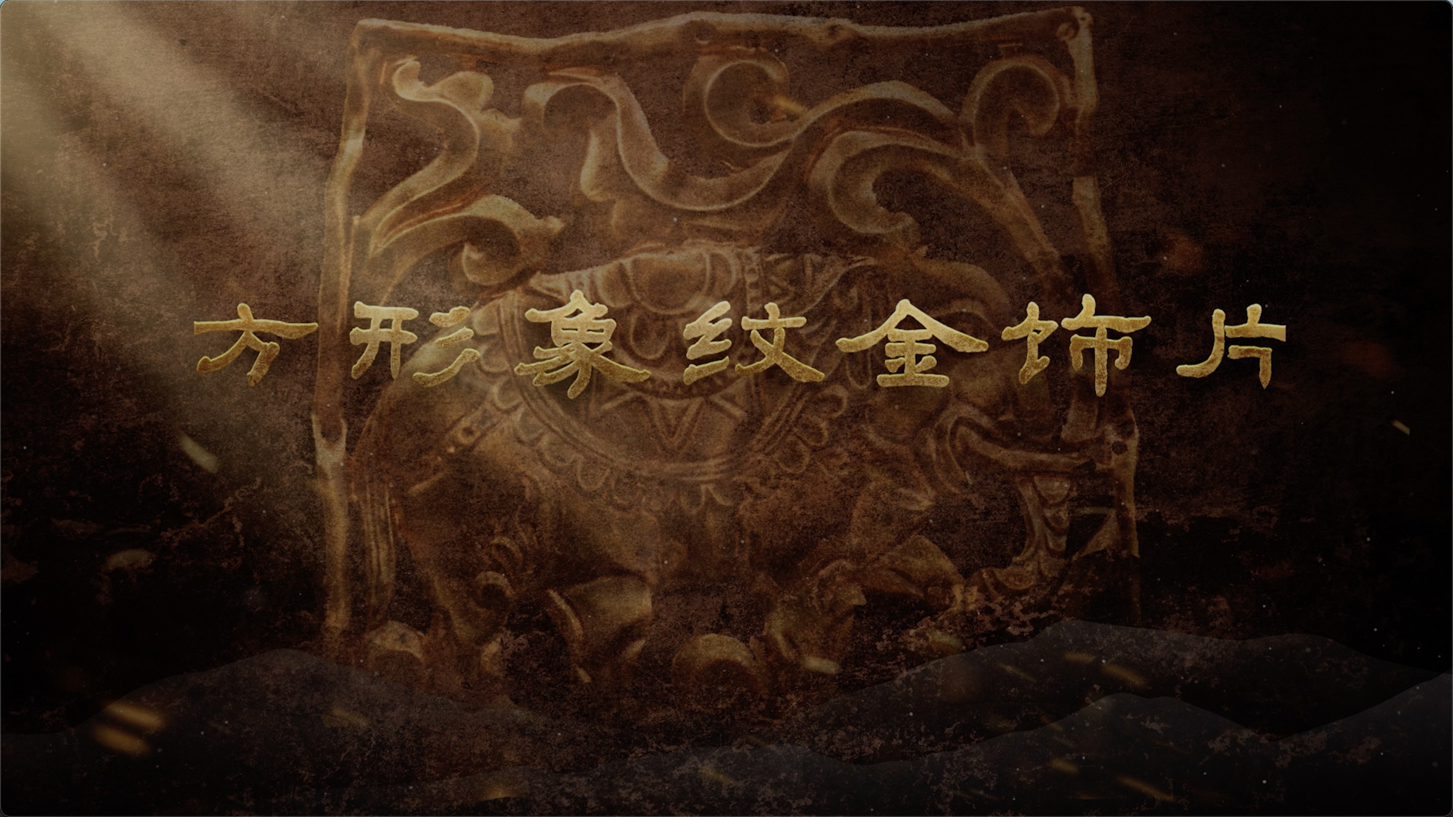 国宝时刻・方形象纹金饰片｜走入千年前那段波澜壮阔的文明交融之路