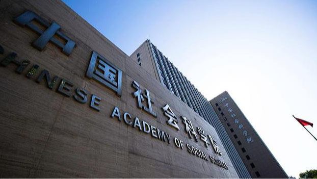遭个别机构和期刊冒用名义，中国社会科学院严正声明！