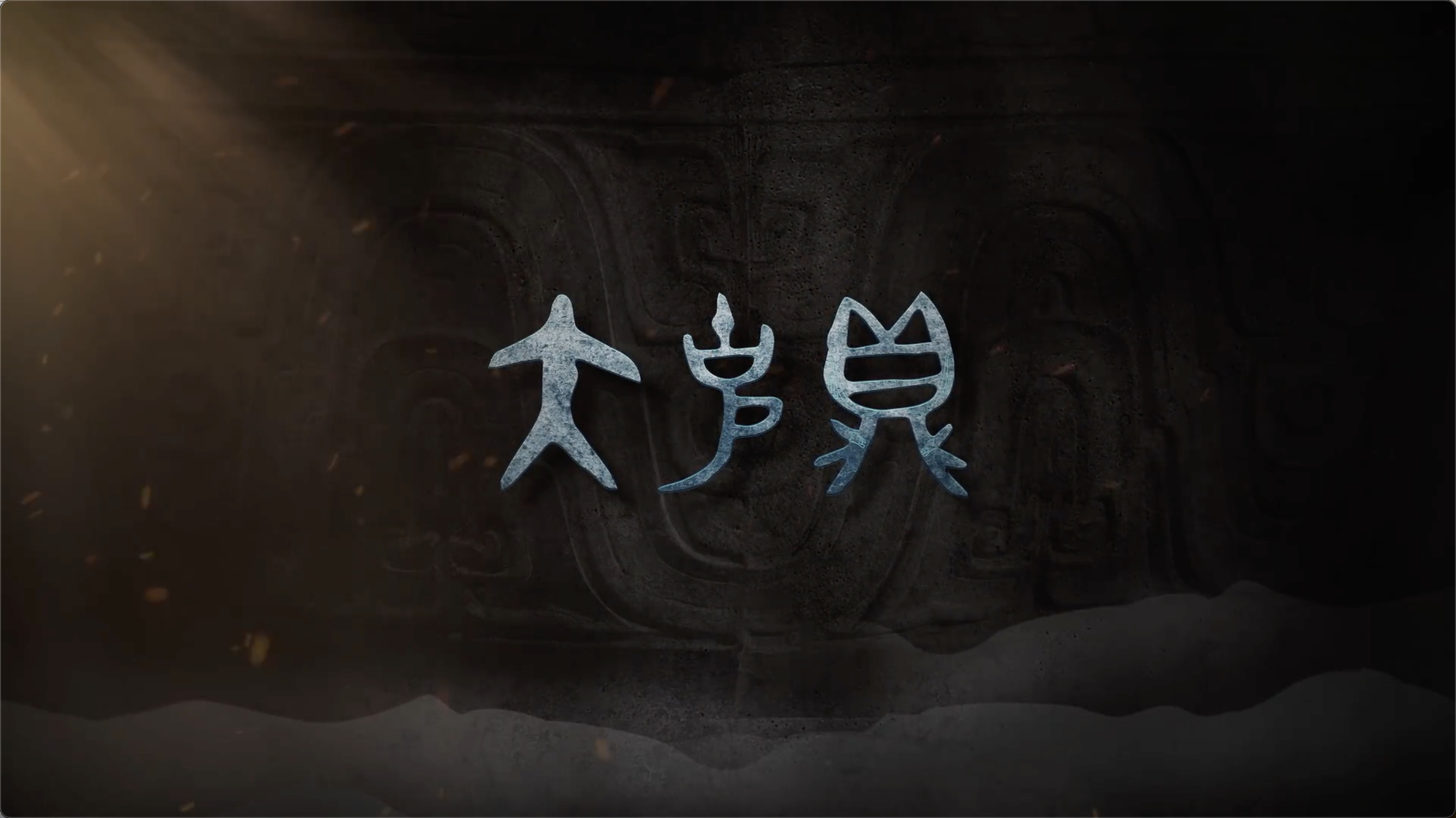 国宝时刻・大克鼎｜解锁西周重器中的礼乐文明密码