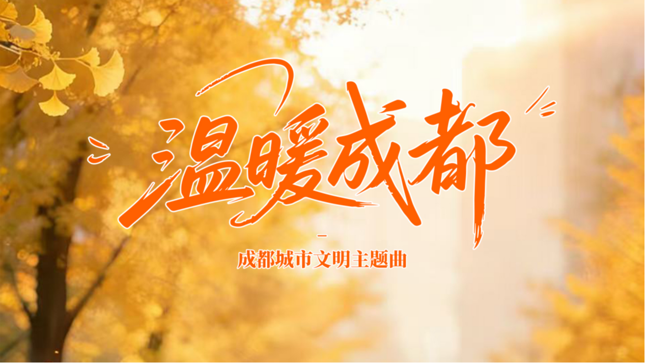 视频 | 《温暖成都》全网首发，唱响这座城市的文明温度！