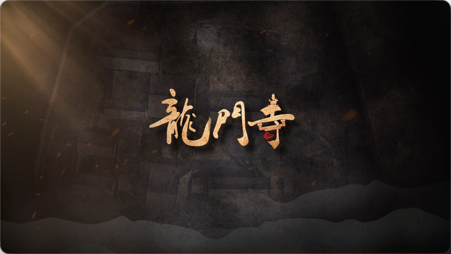 国宝时刻・龙门寺｜揭秘千年建筑“活化石”的绝代风华