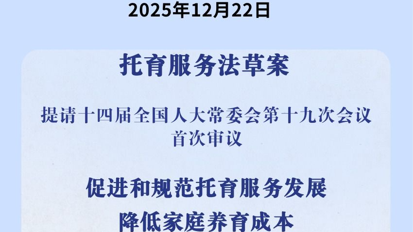 降低家庭养育成本！我国拟对托育服务专门立法