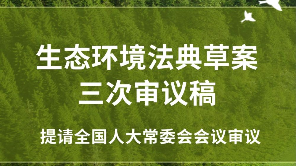 再进一步！生态环境法典草案三审稿亮相