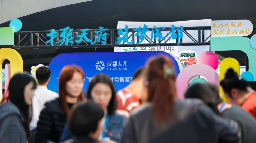 赴一场“蓉深之约”！成都携千余优质岗位向大湾区发出诚挚邀约