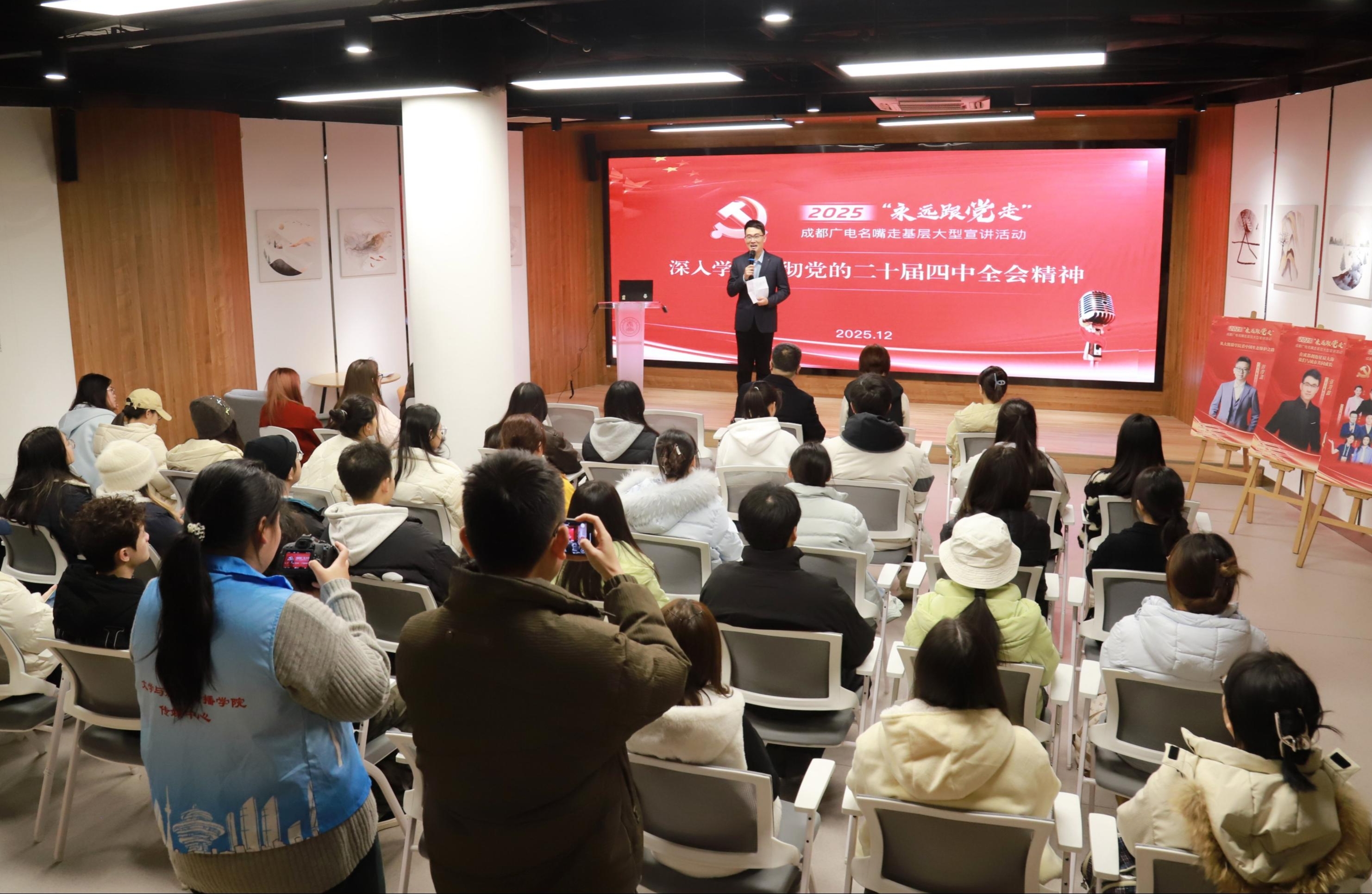 “广电名嘴”进校园 文新学子悟真知 学习贯彻党的二十届四中全会精神活动走进成都大学