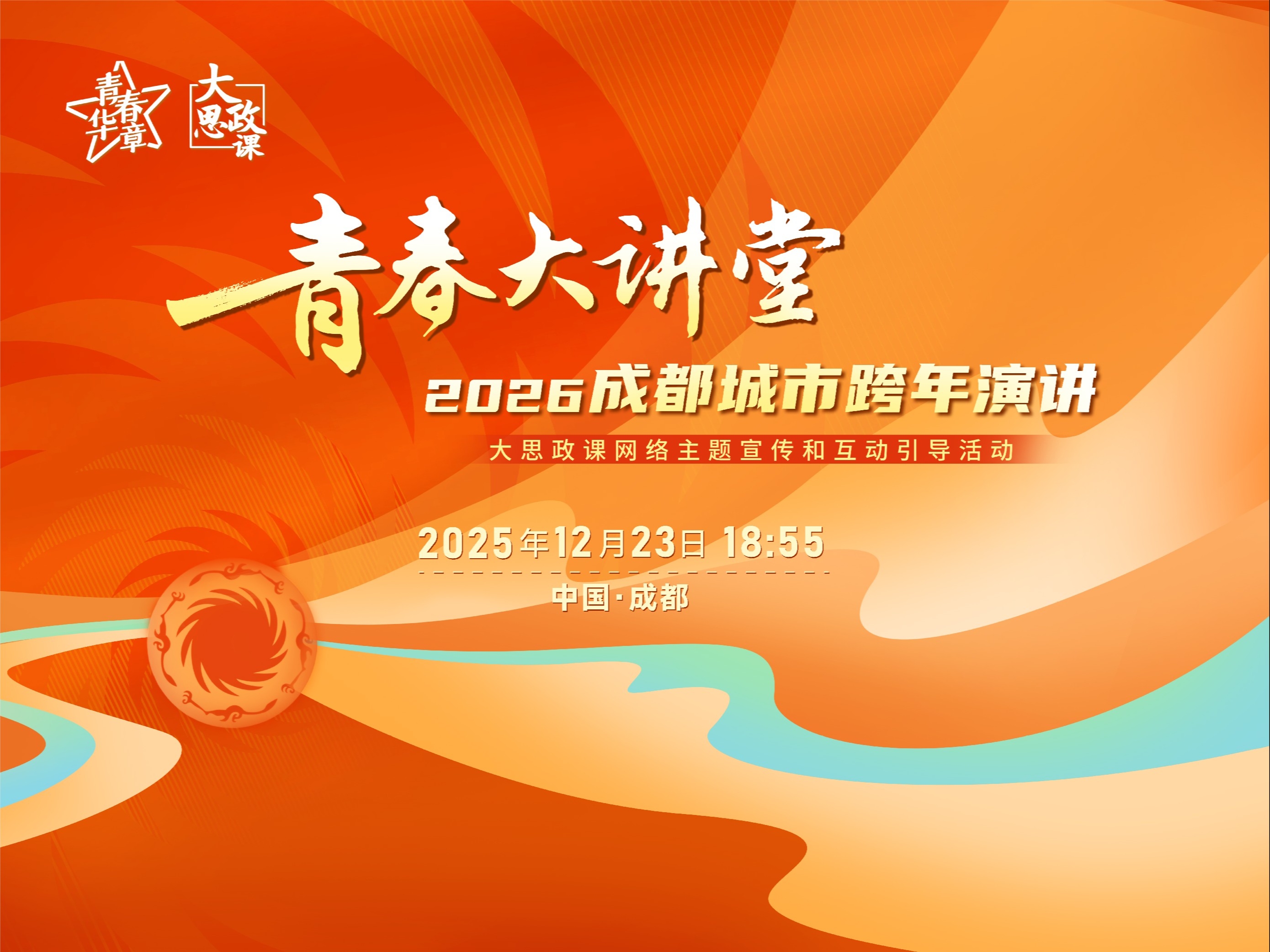 直播丨青春大讲堂成都城市跨年演讲开讲