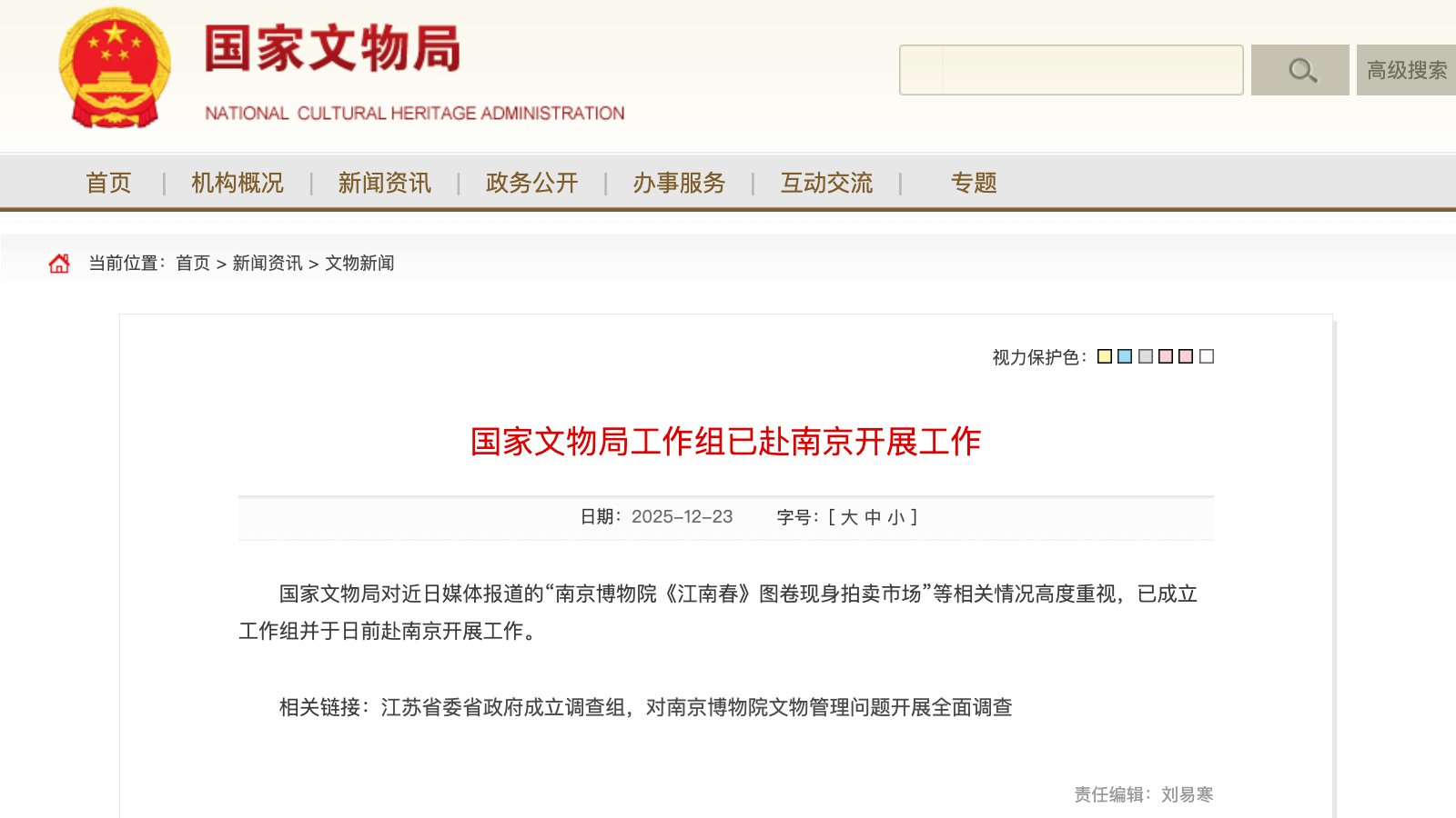 国家文物局工作组已赴南京开展工作