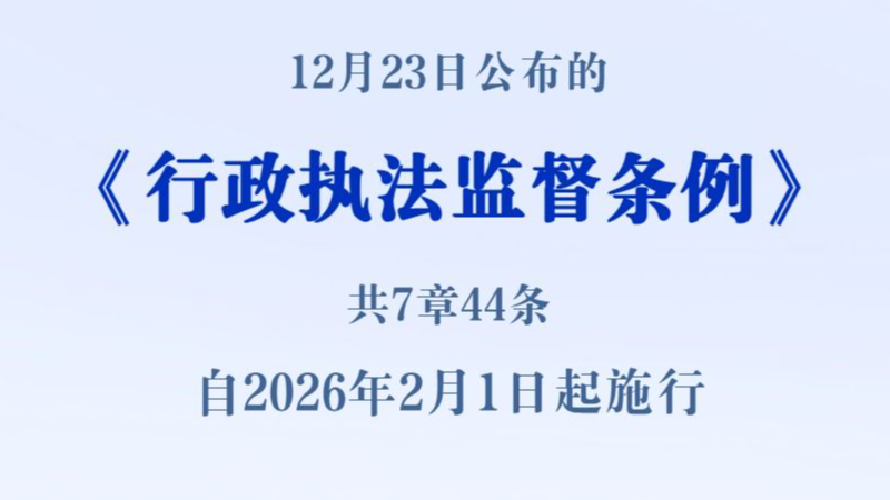 《行政执法监督条例》自2026年2月1日起施行