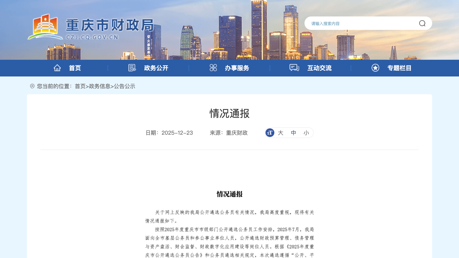 公务员遴选第一名落榜 重庆市财政局回应