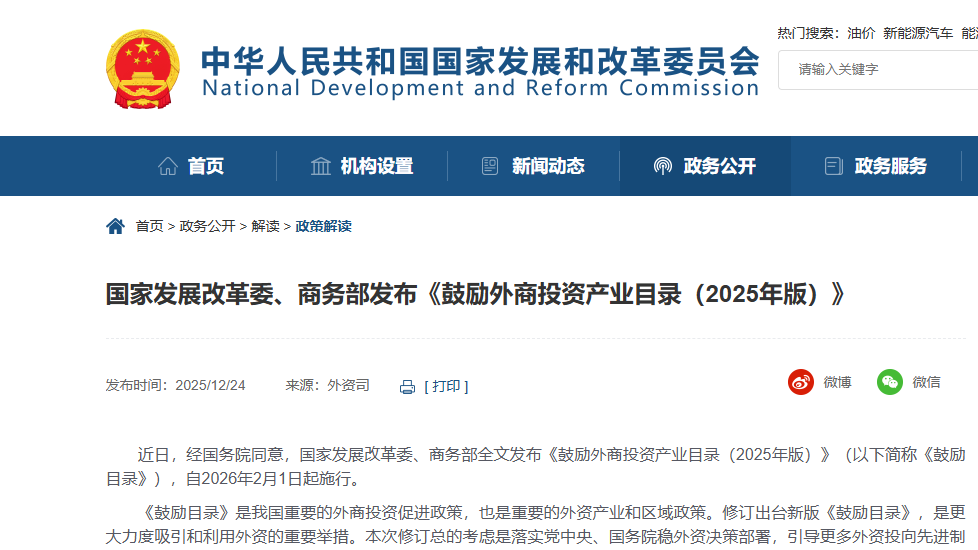 国家发展改革委、商务部发布《鼓励外商投资产业目录（2025年版）》